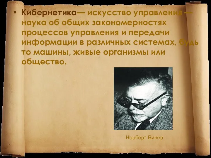 Кибернетика— искусство управления — наука об общих закономерностях процессов управления и