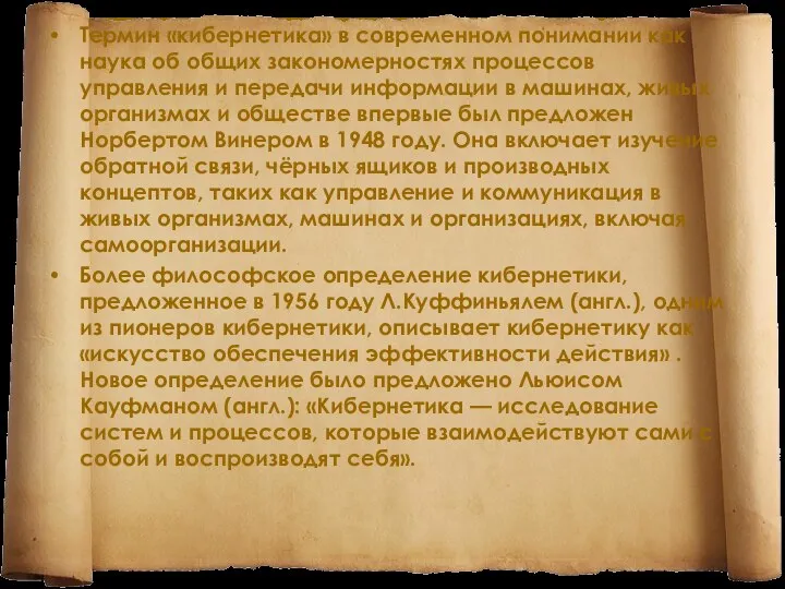 Термин «кибернетика» в современном понимании как наука об общих закономерностях процессов