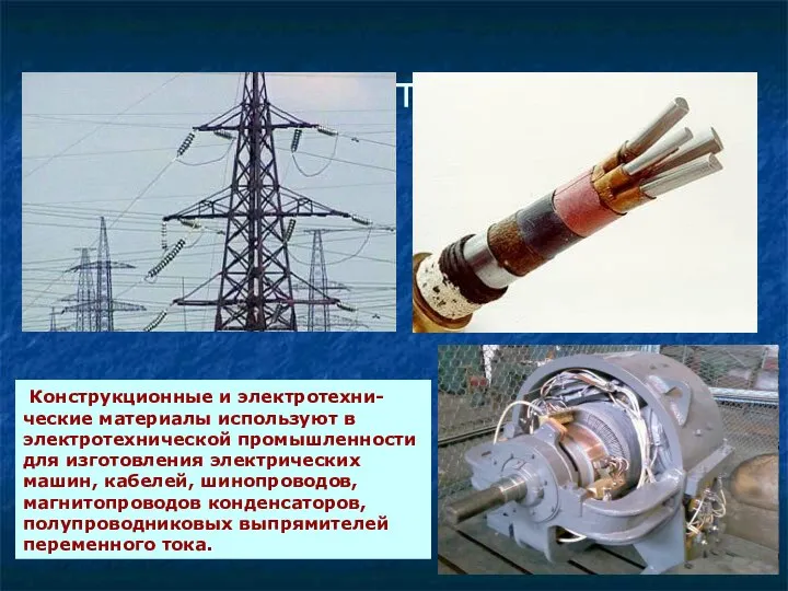 Электротехника Конструкционные и электротехни-ческие материалы используют в электротехнической промышленности для изготовления