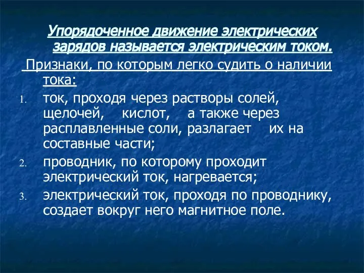 Упорядоченное движение электрических зарядов называется электрическим током. Признаки, по которым легко