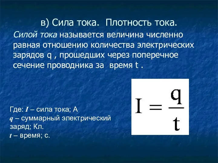 в) Сила тока. Плотность тока. Силой тока называется величина численно равная