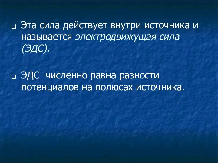 Эта сила действует внутри источника и называется электродвижущая сила (ЭДС). ЭДС