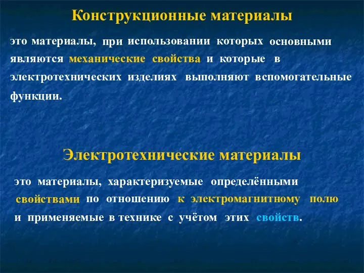 Электротехнические материалы Конструкционные материалы это материалы, при использовании которых основными являются