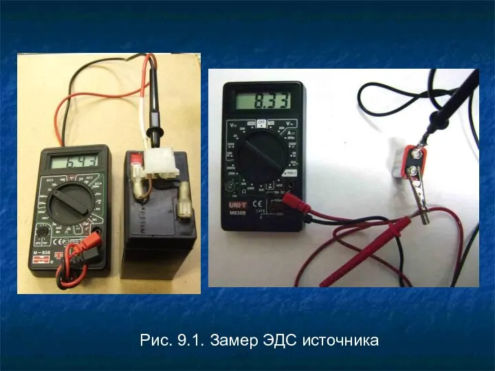 Рис. 9.1. Замер ЭДС источника