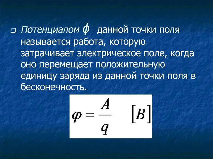 Потенциалом ϕ данной точки поля называется работа, которую затрачивает электрическое поле,