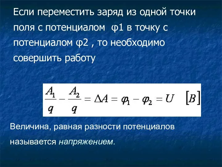 Если переместить заряд из одной точки поля с потенциалом φ1 в