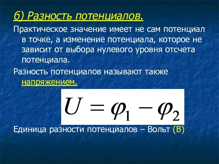 б) Разность потенциалов. Практическое значение имеет не сам потенциал в точке,