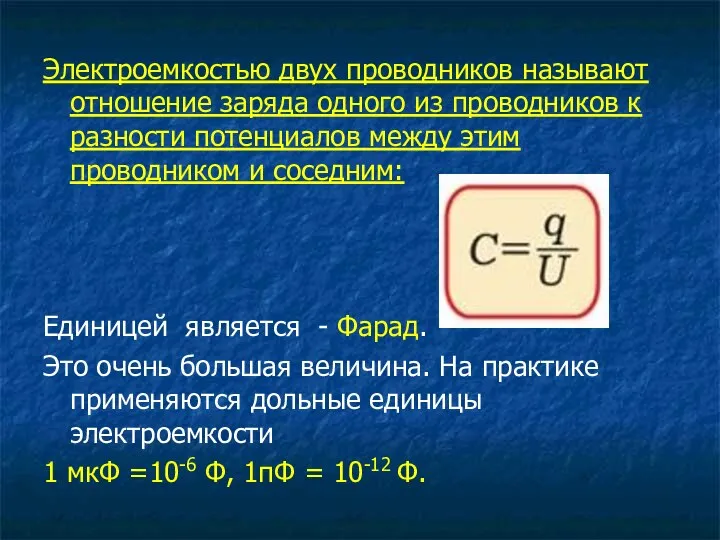 Электроемкостью двух проводников называют отношение заряда одного из проводников к разности