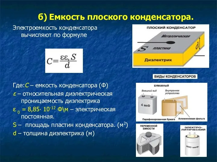 б) Емкость плоского конденсатора. Электроемкость конденсатора вычисляют по формуле Где:C –