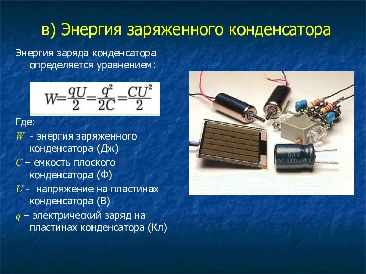 в) Энергия заряженного конденсатора Энергия заряда конденсатора определяется уравнением: Где: W