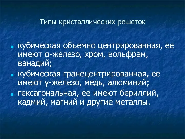 Типы кристаллических решеток кубическая объемно центрированная, ее имеют α-железо, хром, вольфрам,