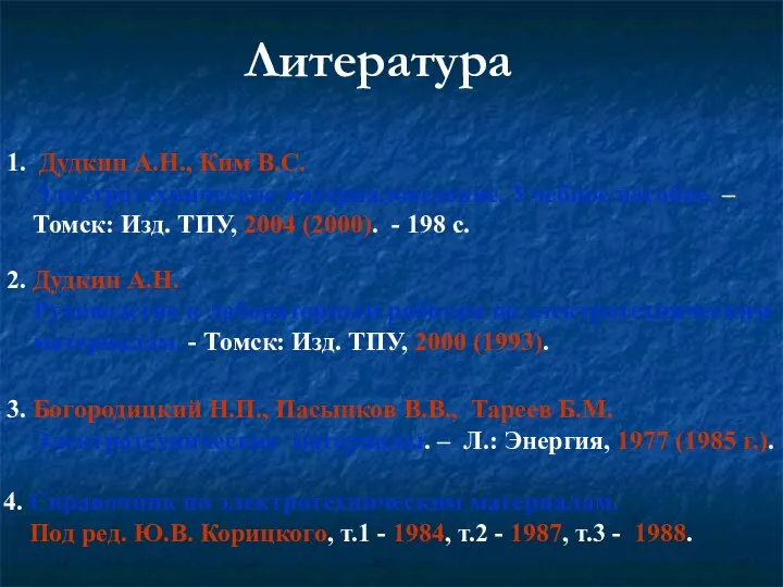 Литература 1. Дудкин А.Н., Ким В.С. Электротехническое материаловедение. Учебное пособие. –