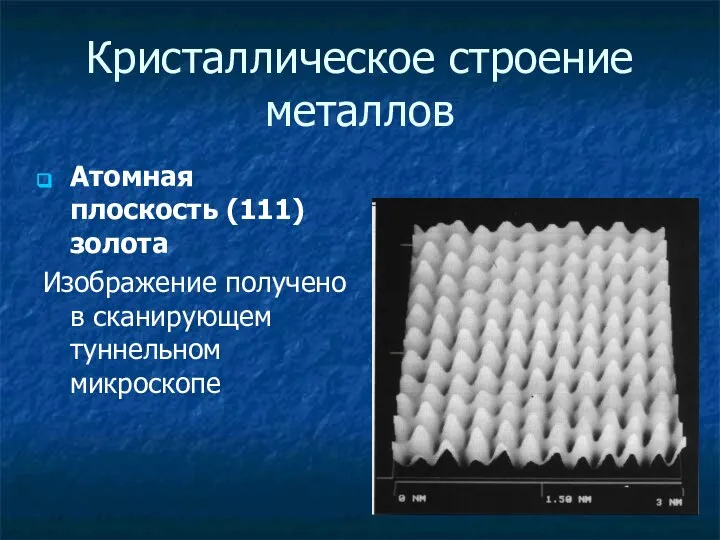 Кристаллическое строение металлов Атомная плоскость (111) золота Изображение получено в сканирующем туннельном микроскопе