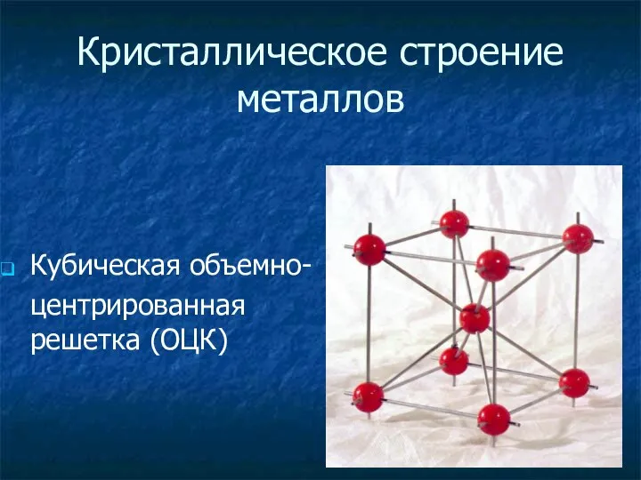 Кристаллическое строение металлов Кубическая объемно- центрированная решетка (ОЦК)