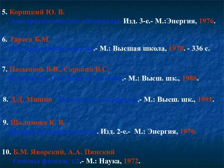 5. Корицкий Ю. В. Электротехнические материалы. Изд. 3-е.- М.:Энергия, 1976. 6.