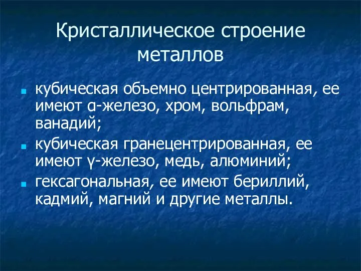 Кристаллическое строение металлов кубическая объемно центрированная, ее имеют α-железо, хром, вольфрам,