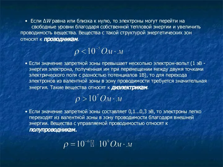 Если ΔW равна или близка к нулю, то электроны могут перейти