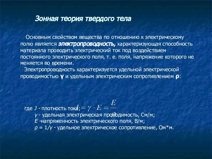 Основным свойством вещества по отношению к электрическому полю является электропроводность, характеризующая