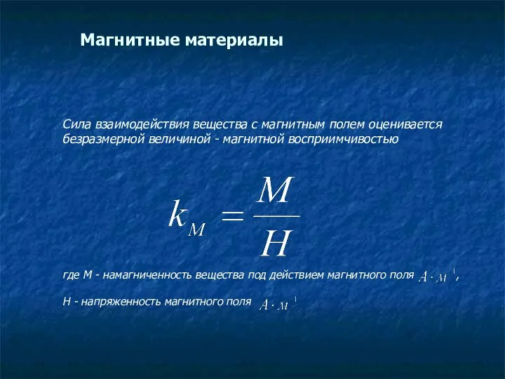 Сила взаимодействия вещества с магнитным полем оценивается безразмерной величиной - магнитной