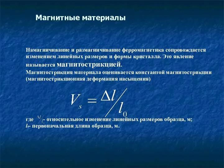 Намагничивание и размагничивание ферромагнетика сопровождается изменением линейных размеров и формы кристалла.