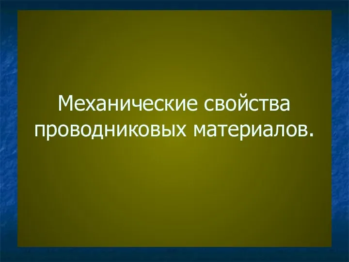 Механические свойства проводниковых материалов.