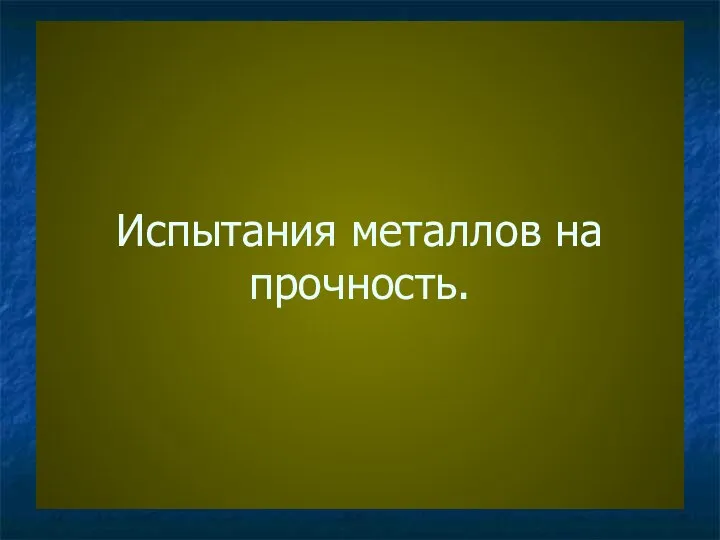 Испытания металлов на прочность.