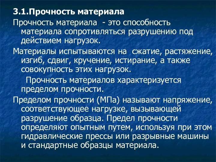 3.1.Прочность материала Прочность материала - это способность материала сопротивляться разрушению под