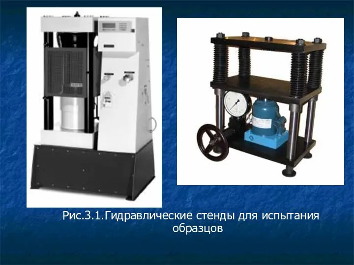 Рис.3.1.Гидравлические стенды для испытания образцов