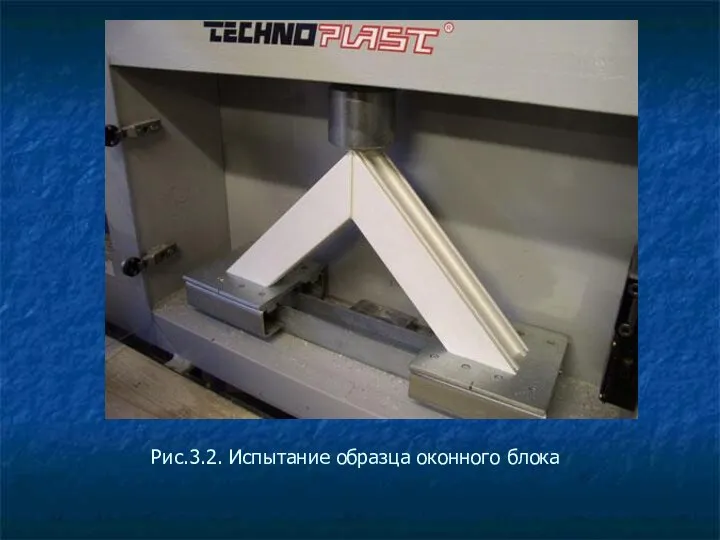 Рис.3.2. Испытание образца оконного блока