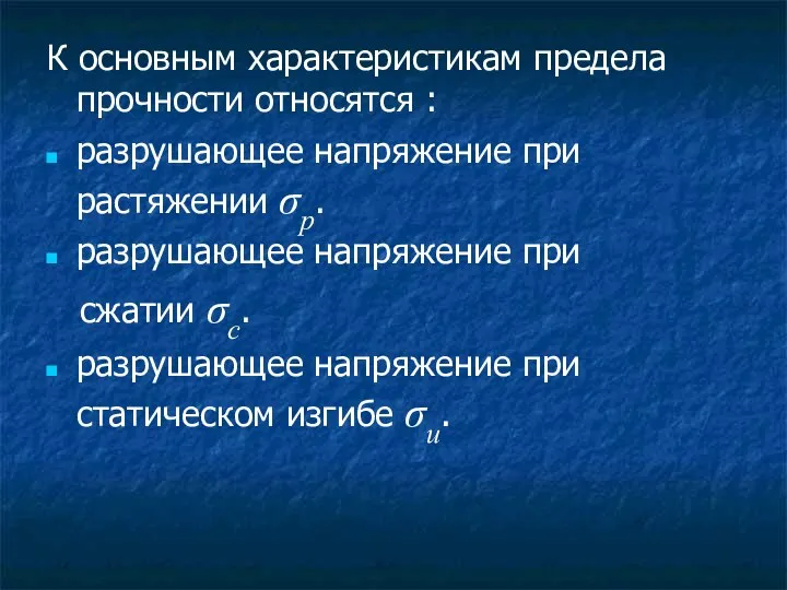 К основным характеристикам предела прочности относятся : разрушающее напряжение при растяжении