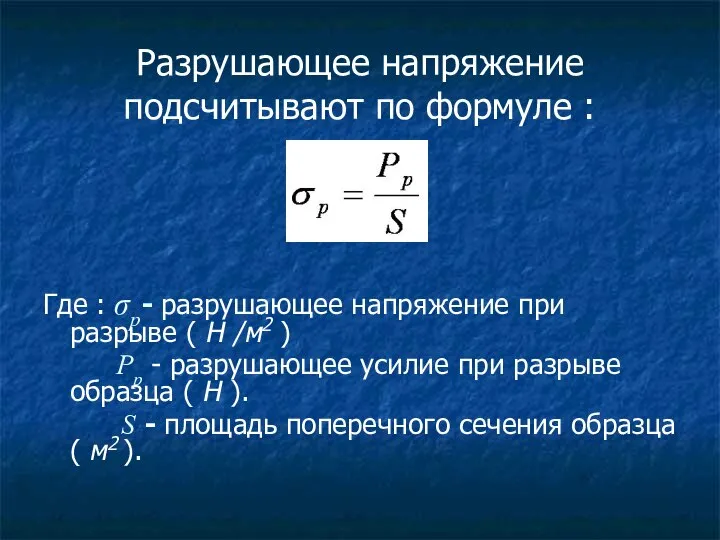 Разрушающее напряжение подсчитывают по формуле : Где : σр- разрушающее напряжение