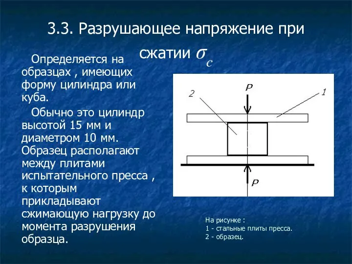 3.3. Разрушающее напряжение при сжатии σс Определяется на образцах , имеющих