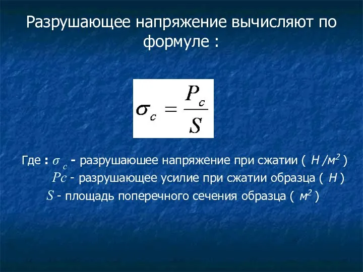 Разрушающее напряжение вычисляют по формуле : Где : σ с -