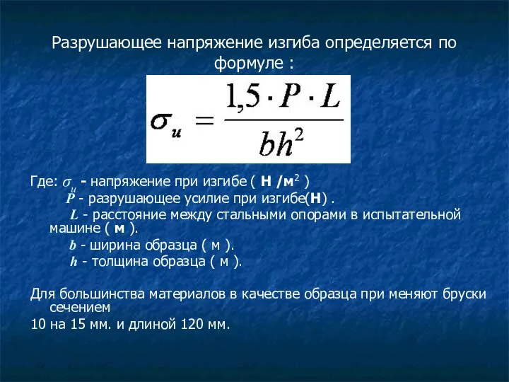 Разрушающее напряжение изгиба определяется по формуле : Где: σи - напряжение