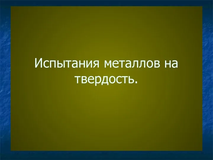 Испытания металлов на твердость.