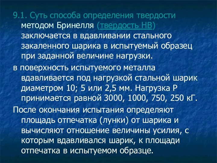 9.1. Суть способа определения твердости методом Бринелля (твердость НВ) заключается в