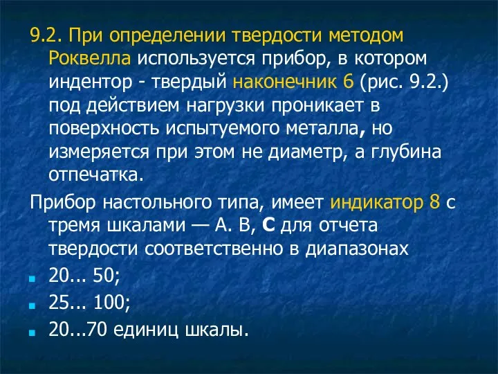 9.2. При определении твердости методом Роквелла используется прибор, в котором индентор