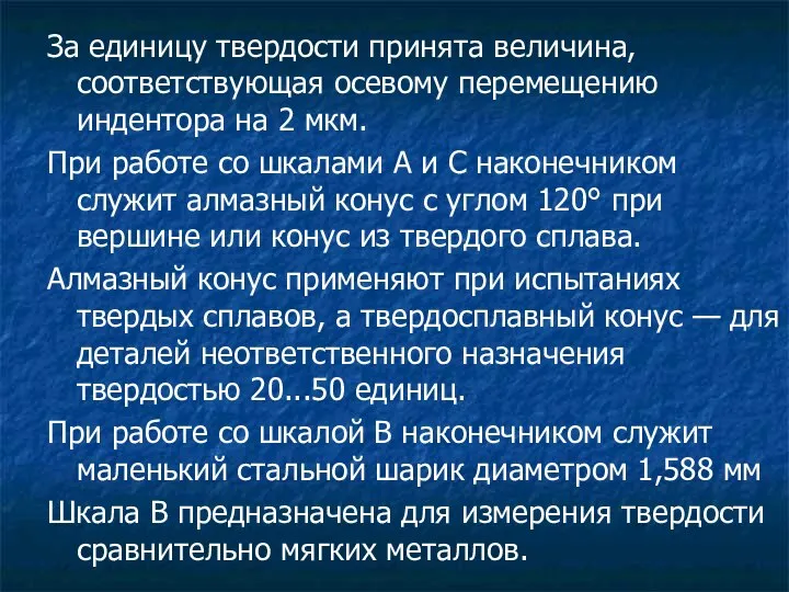 За единицу твердости принята величина, соответствующая осевому перемещению индентора на 2