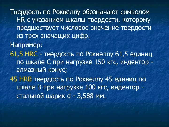 Твердость по Роквеллу обозначают символом НR с указанием шкалы твердости, которому