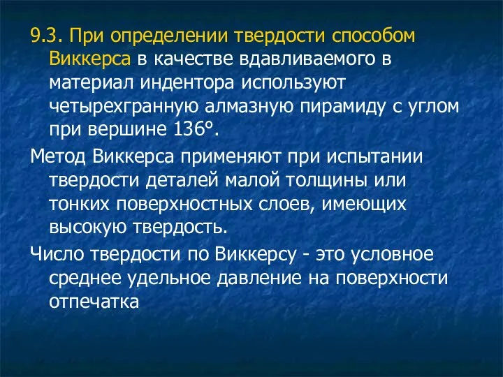 9.3. При определении твердости способом Виккерса в качестве вдавливаемого в материал