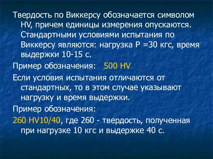 Твердость по Виккерсу обозначается символом HV, причем единицы измерения опускаются. Стандартными