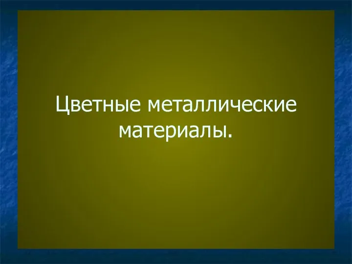 Цветные металлические материалы.