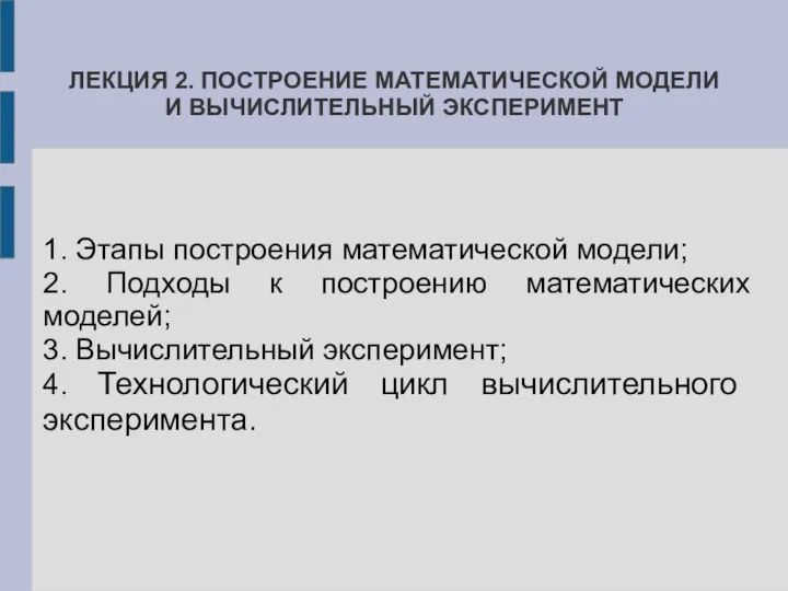 ЛЕКЦИЯ 2. ПОСТРОЕНИЕ МАТЕМАТИЧЕСКОЙ МОДЕЛИ И ВЫЧИСЛИТЕЛЬНЫЙ ЭКСПЕРИМЕНТ 1. Этапы построения