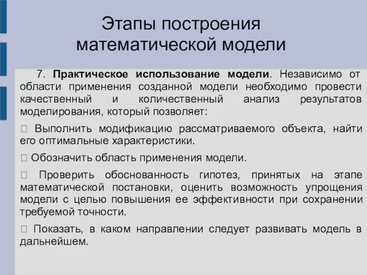 7. Практическое использование модели. Независимо от области применения созданной модели необходимо