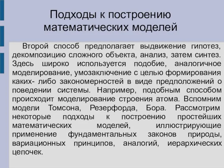 Второй способ предполагает выдвижение гипотез, декомпозицию сложного объекта, анализ, затем синтез.