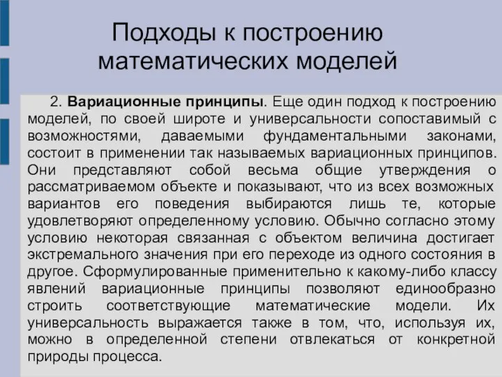 2. Вариационные принципы. Еще один подход к построению моделей, по своей