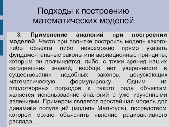 3. Применение аналогий при построении моделей. Часто при попытке построить модель