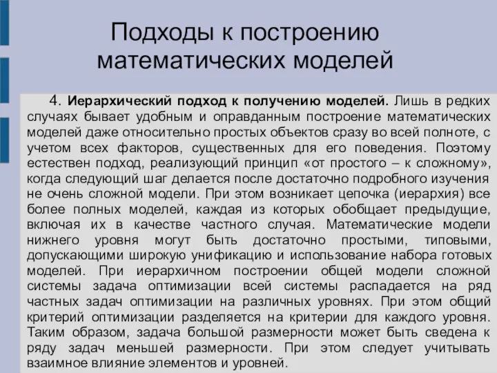 4. Иерархический подход к получению моделей. Лишь в редких случаях бывает