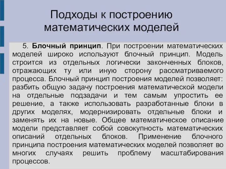 5. Блочный принцип. При построении математических моделей широко используют блочный принцип.