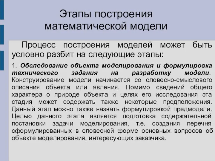 Процесс построения моделей может быть условно разбит на следующие этапы: 1.